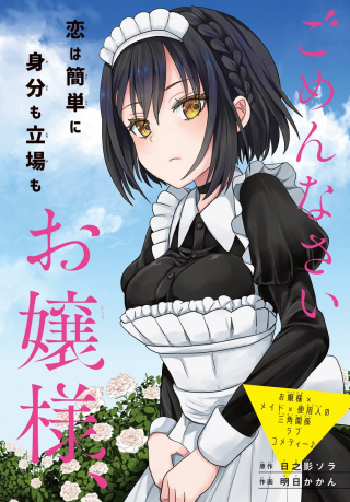 GOMENNASAI OJOU-SAMA, ORE WA MAID GA SUKI NAN DESU