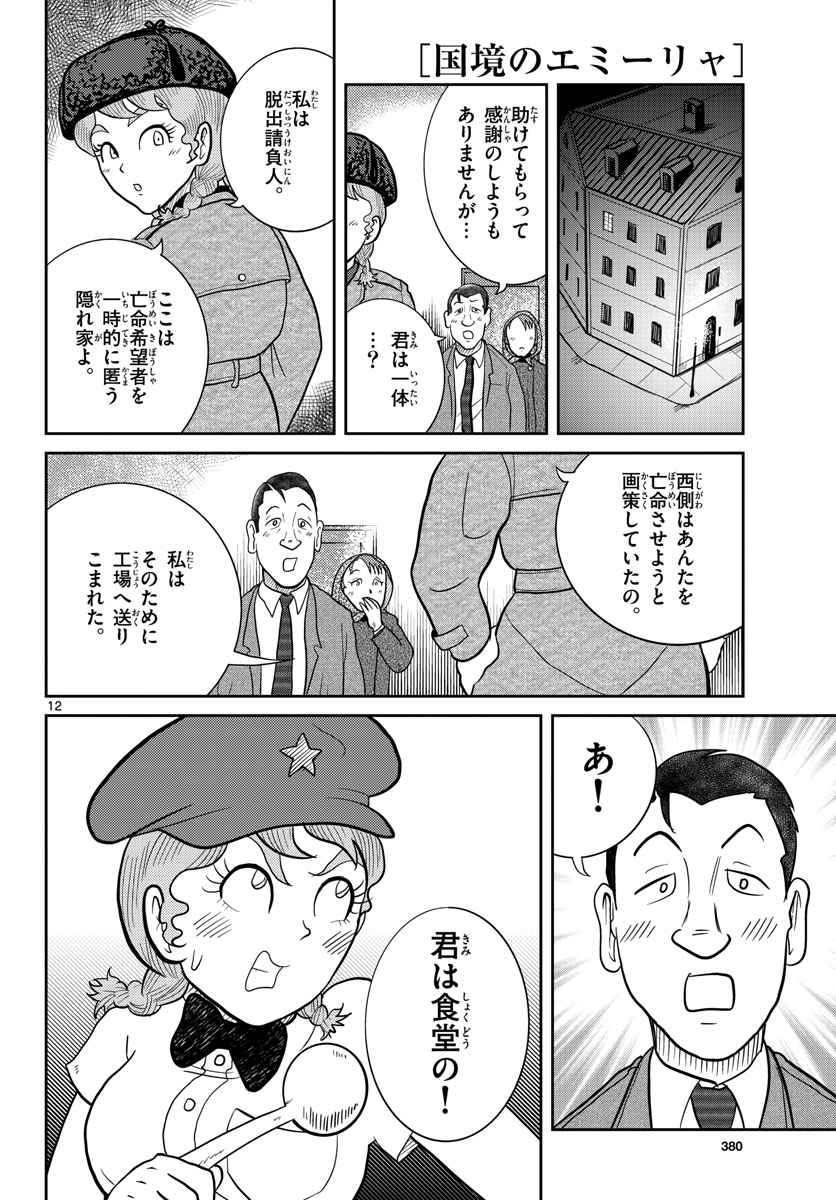 Read KOKKYOU NO EMIIRYA Chapter 31 [High Quality / Full] - Page 12 - nicomanga.com
