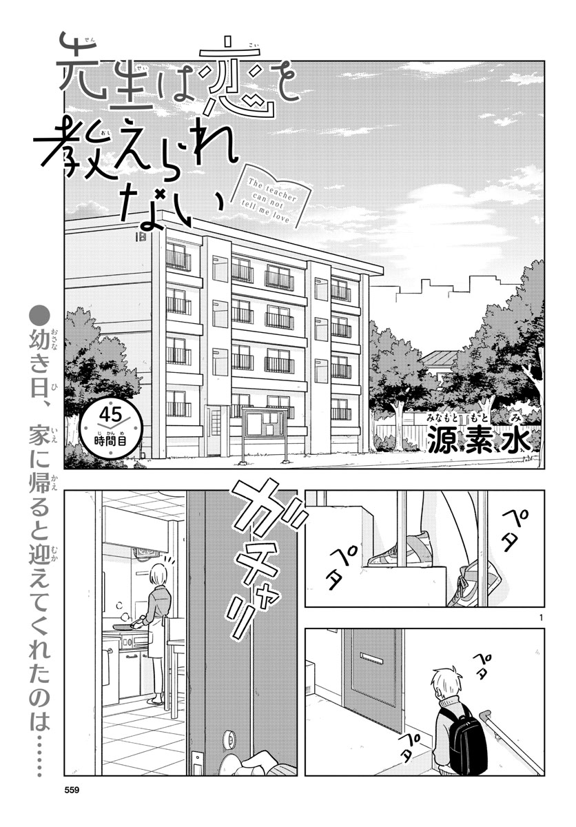 Sensei wa Koi wo Oshierarenai Chap 45 - Pic 1