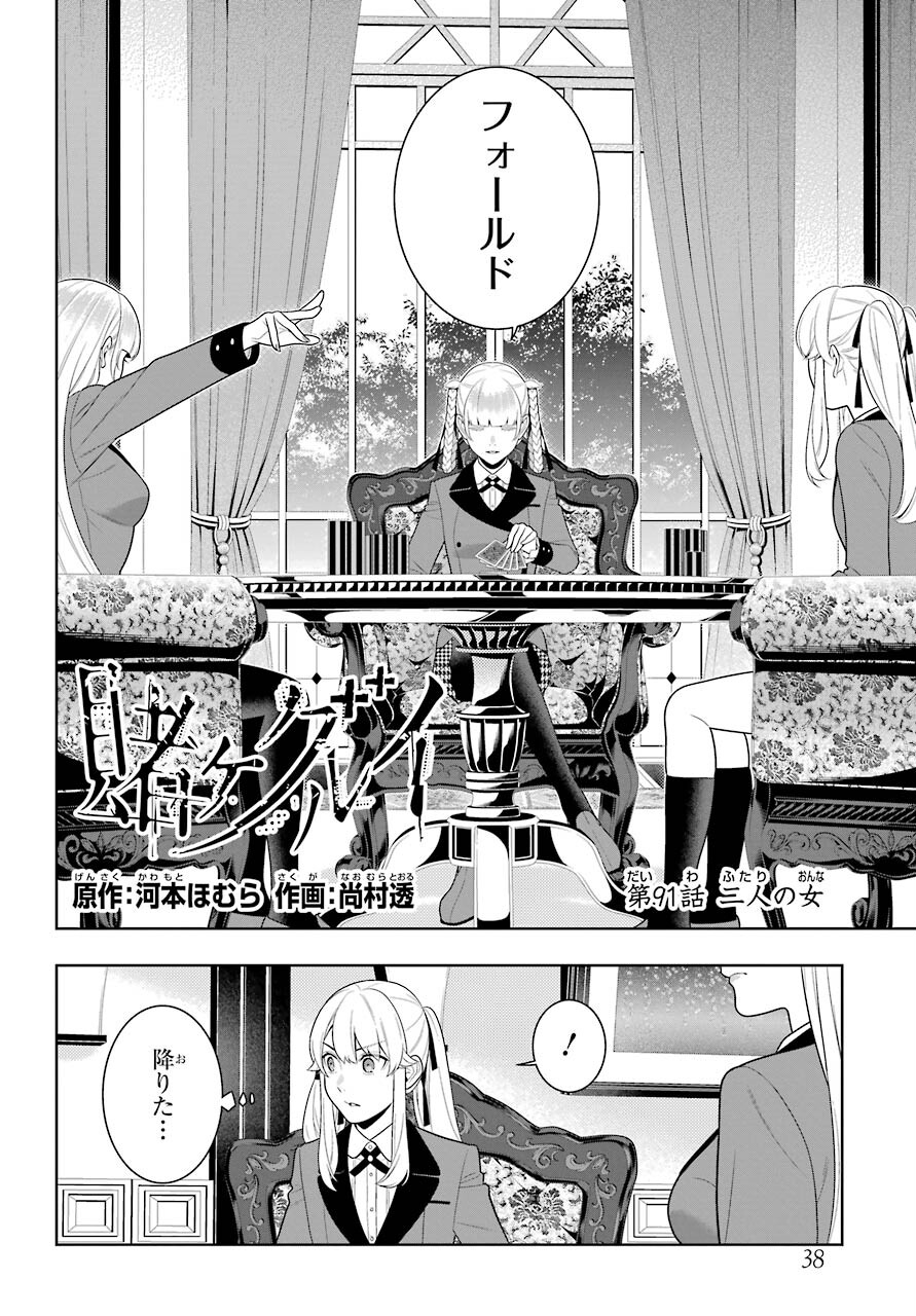 KAKEGURUI Chapter 91 - Page 2