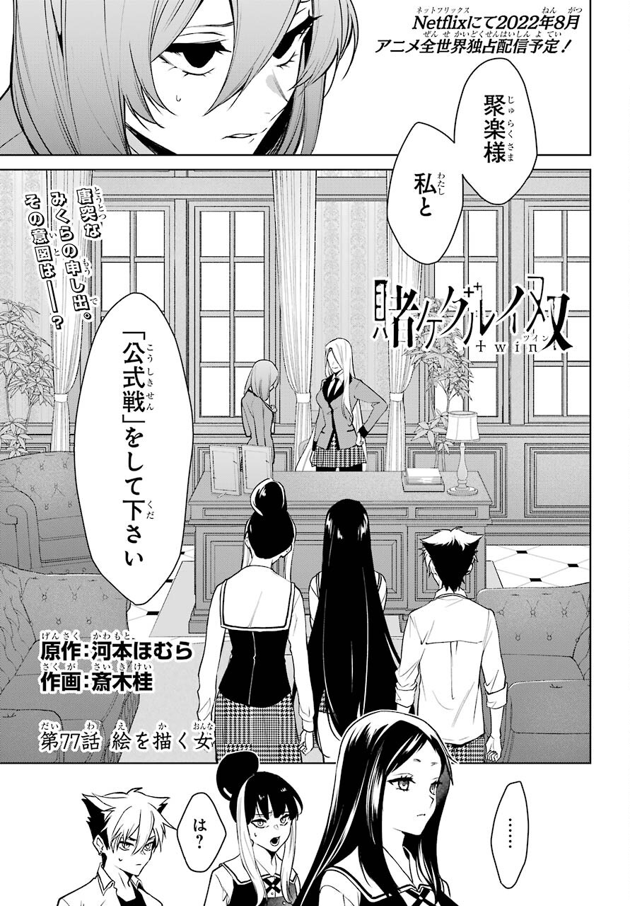 Kakegurui Twin Chap 77 - Pic 1