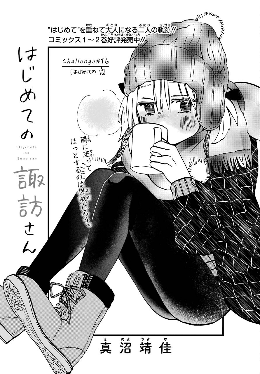 Hajimete no Suwa-san Chap 16 - Pic 3