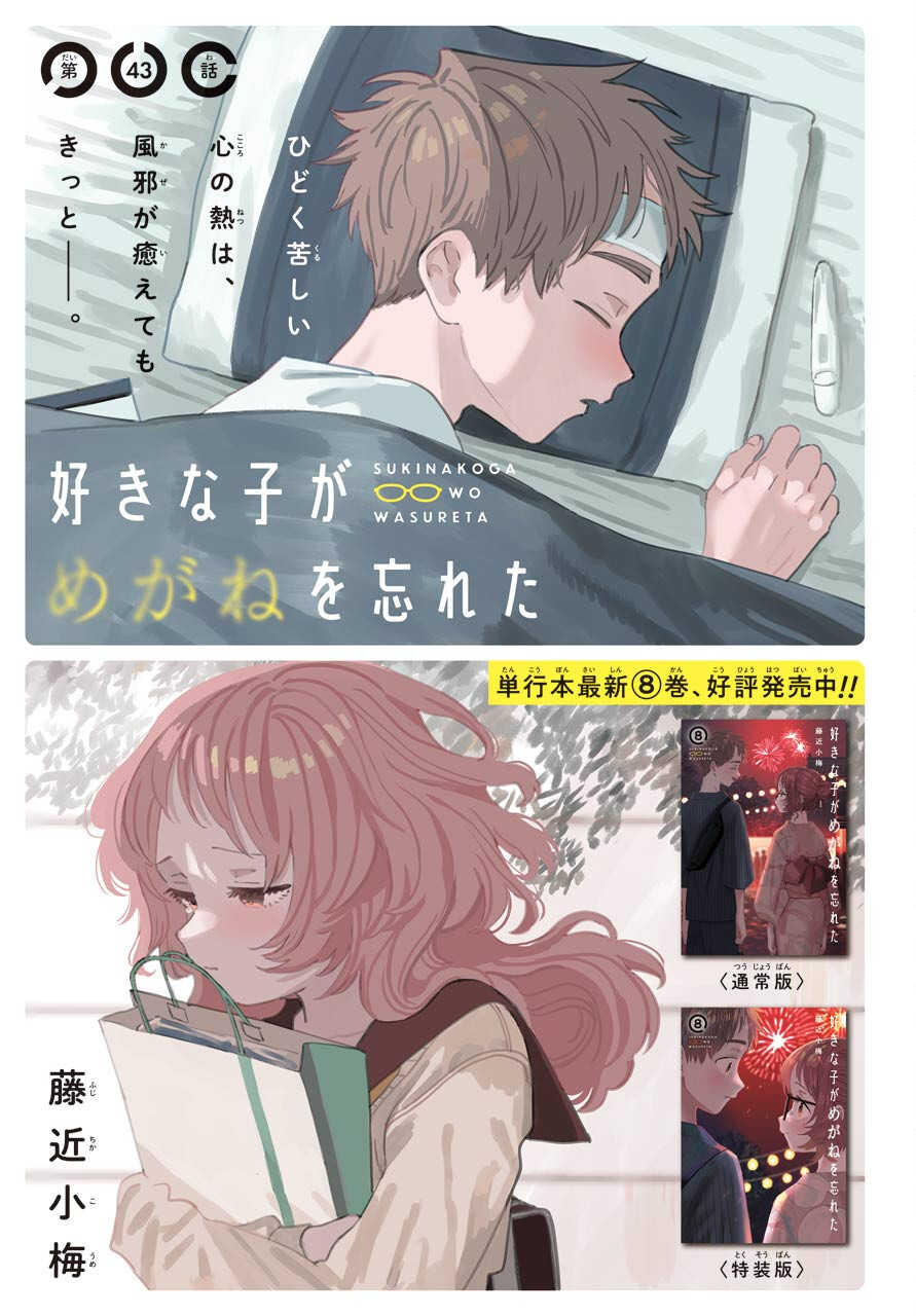 Suki na Ko ga Megane wo Wasureta Chapter 43 page 1 - nihonkuni.com