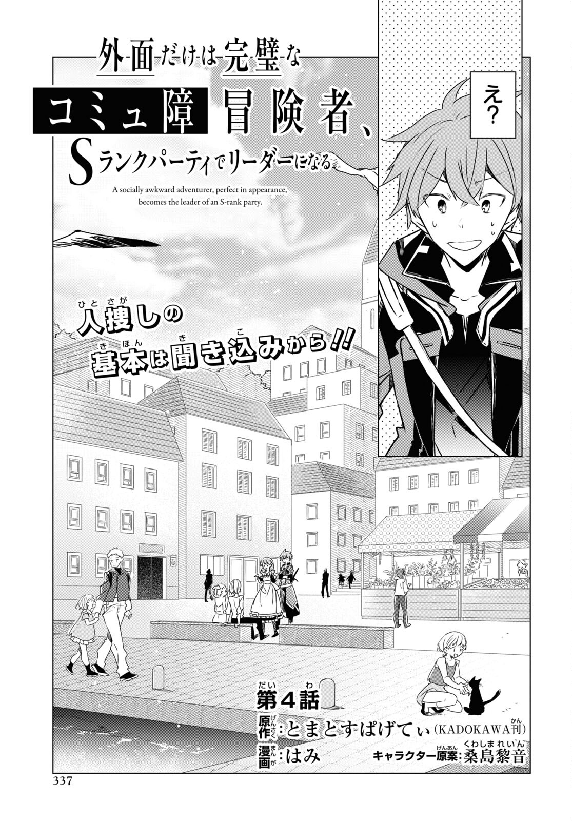 Sotozura dake wa Kanpeki na Komyushou Boukensha S Rank Party de Leader ni Naru Chapter 4 page 5 - nihonkuni.com