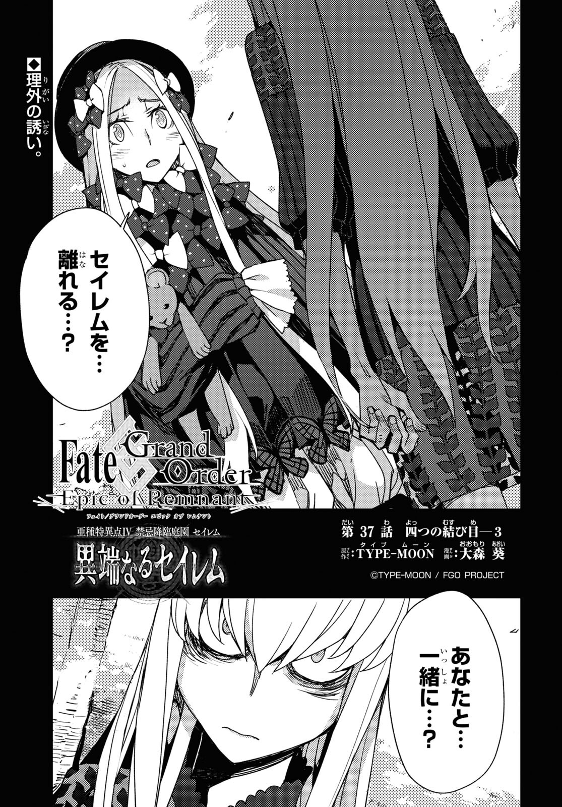 Fate/Grand Order: Epic of Remnant - Ashu Tokuiten IV Kinki Kourin Teien Salem: Itan Naru Salem Chapter 37 page 1 - nihonkuni.com