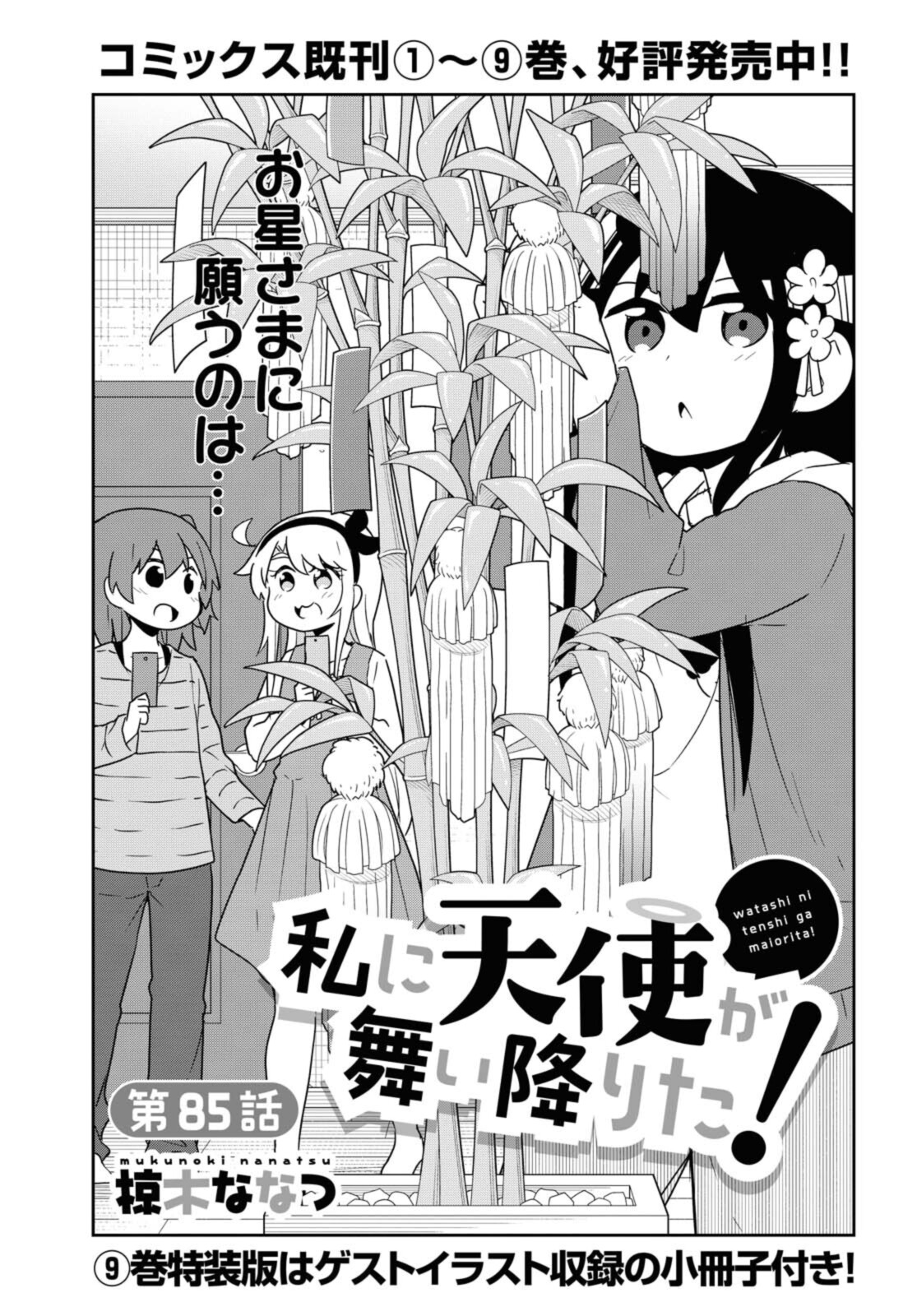 WATASHI NI TENSHI GA MAIORITA! - RAW Chapter 85 page 1 - nihonkuni.com