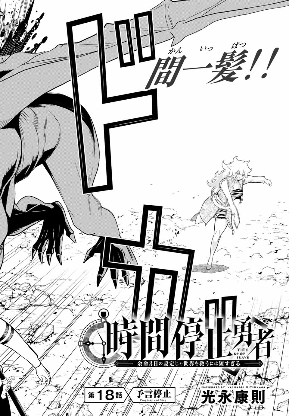 Read JIKAN TEISHI YUUSHA - YOMEI 3-KA NO SETTEI JA SEKAI O SUKUU NI WA MIJIKA SUGIRU Chapter 18 [High Quality / Full] - Page 2 - nicomanga.net