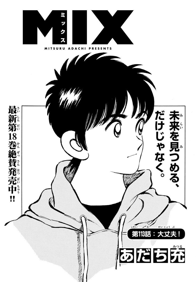 Read MIX Chapter 113 [High Quality / Full] - Page 1 - nicomanga.com