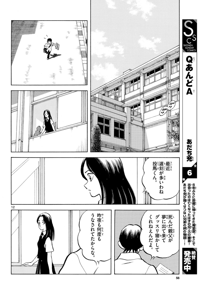 Read MIX Chapter 113 [High Quality / Full] - Page 12 - nicomanga.com