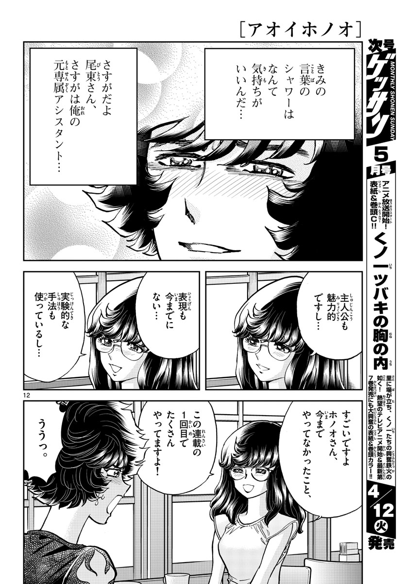 Read AOI HONOO Chapter 158 [High Quality / Full] - Page 12 - nicomanga.com