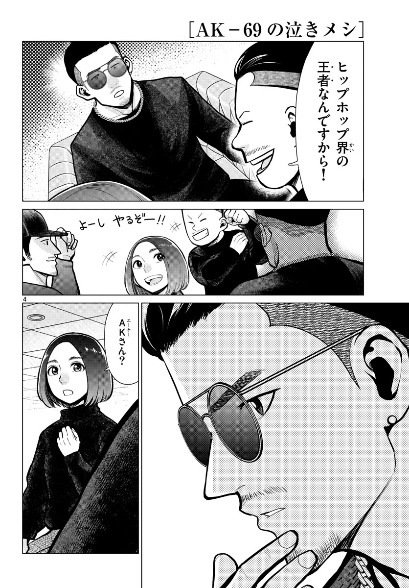 AK-69 no Naki Meshi Chapter 14 page 4 - nihonkuni.com