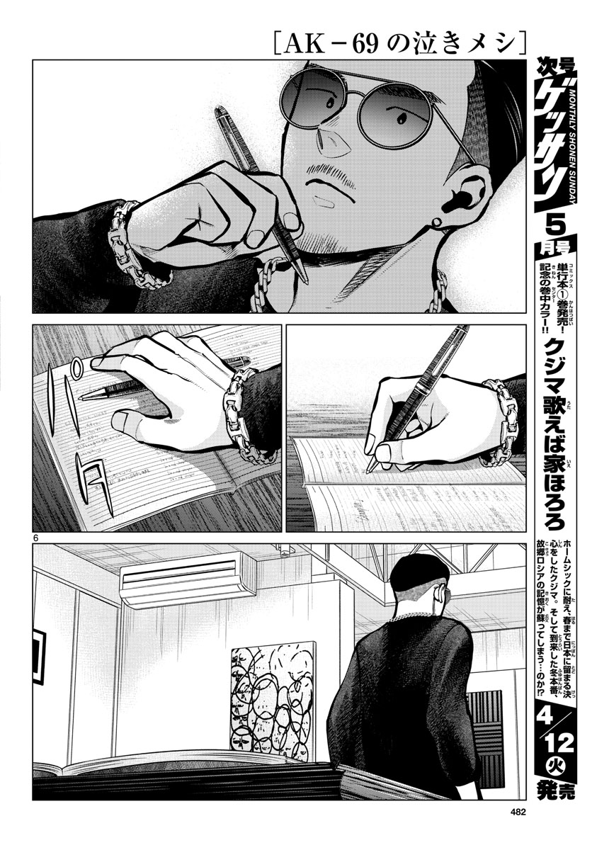 AK-69 no Naki Meshi Chapter 14 page 6 - nihonkuni.com