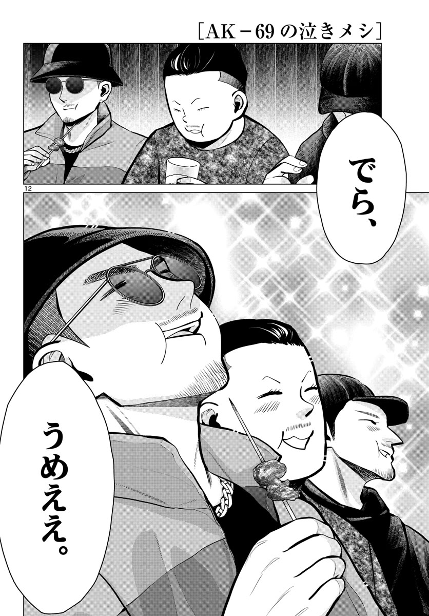 AK-69 no Naki Meshi Chapter 14 page 12 - nihonkuni.com