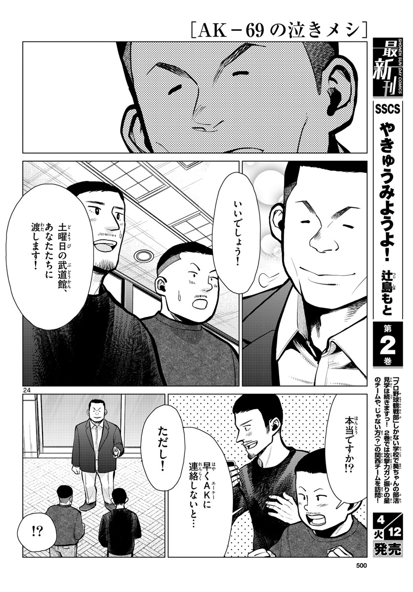 AK-69 no Naki Meshi Chapter 14 page 24 - nihonkuni.com