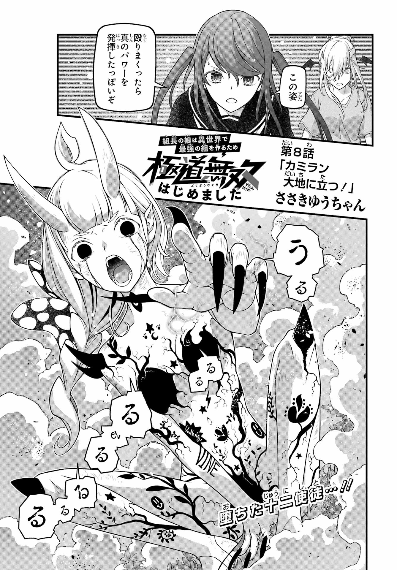 Kumichou no Musume wa Isekai de Saikyou no Kumi wo Tsukuru tame Gokudou Musou Hajimemashita Chap 8 - Pic 1