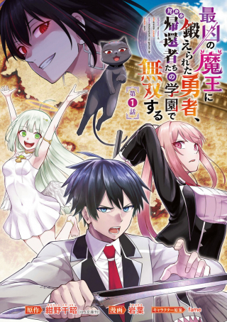 SAIKYOU NO MAOU NI KITAERARETA YUUSHA, ISEKAI KIKANSHA-TACHI NO GAKUEN DE MUSOU SURU