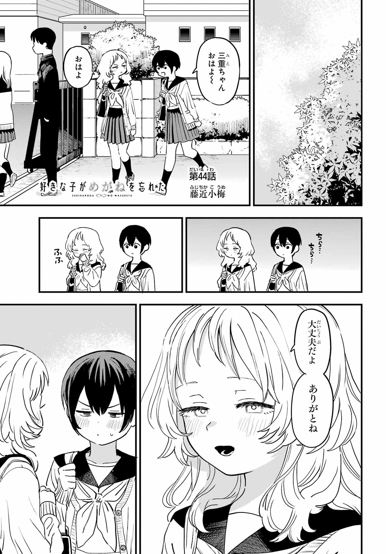 Suki na Ko ga Megane wo Wasureta Chapter 44 page 1 - nihonkuni.com