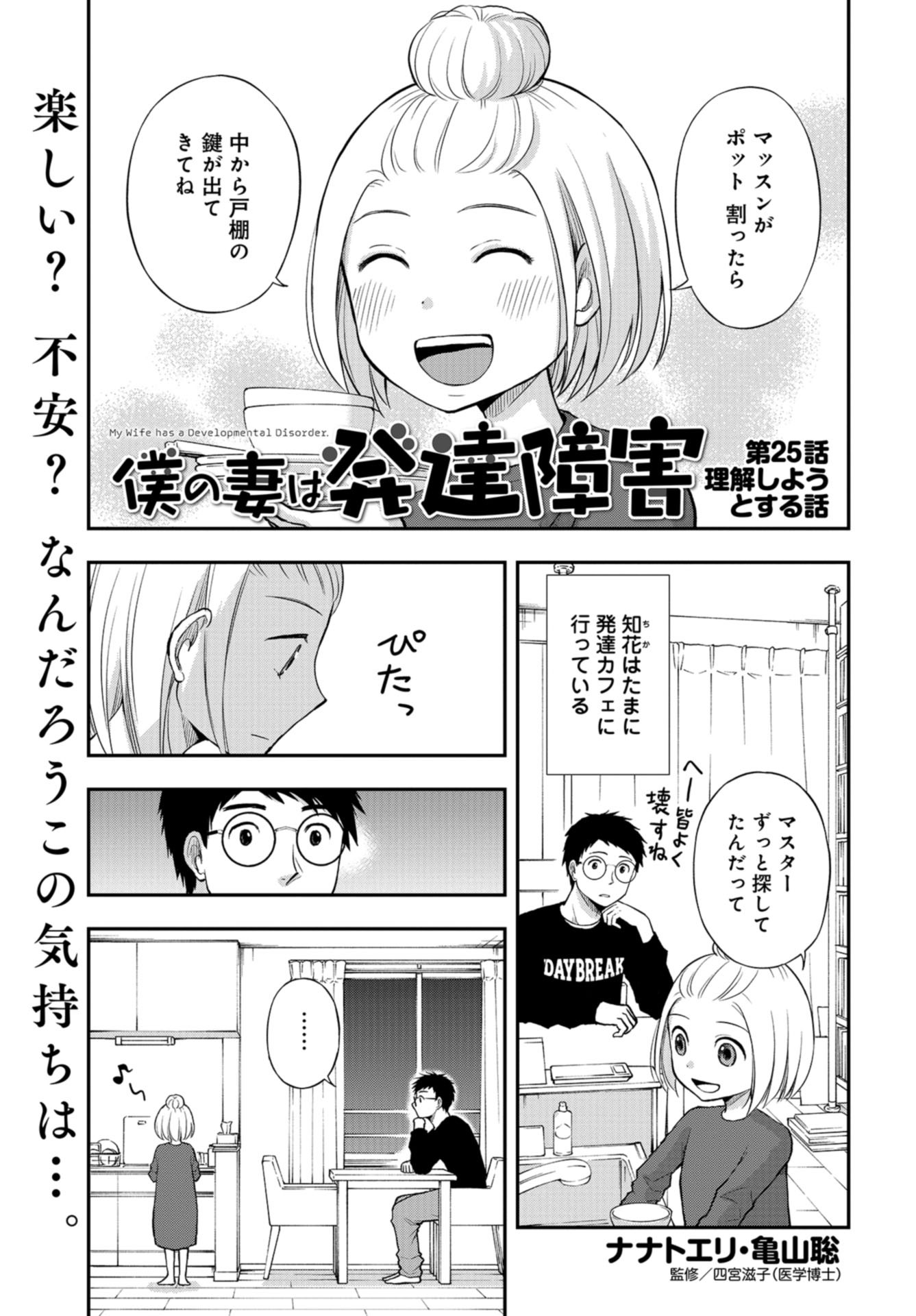 Boku no Tsuma wa Hattatsu Shougai Chapter 25 page 1 - nihonkuni.com