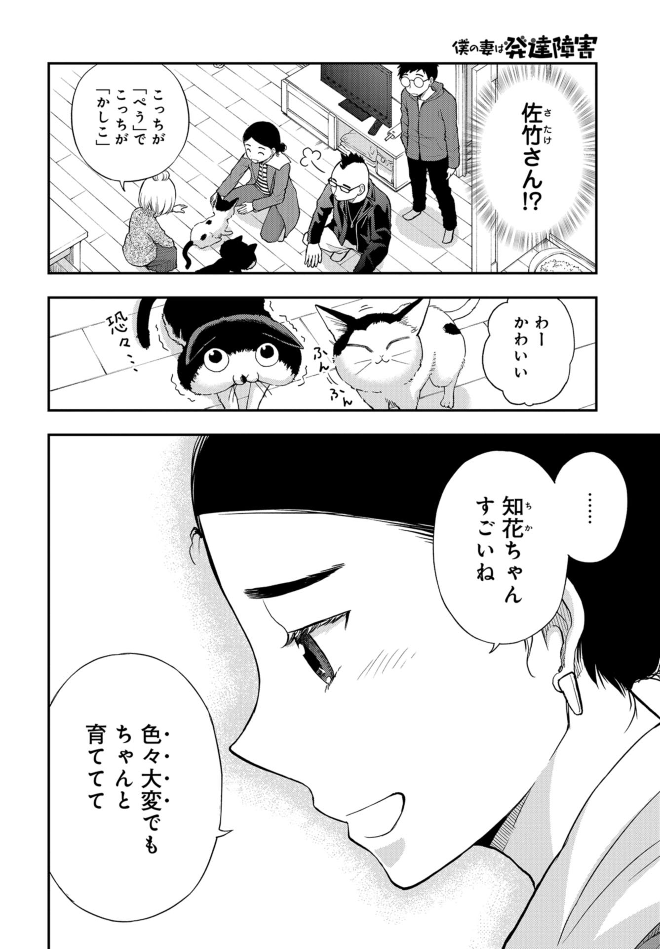 Boku no Tsuma wa Hattatsu Shougai Chapter 25 page 8 - nihonkuni.com