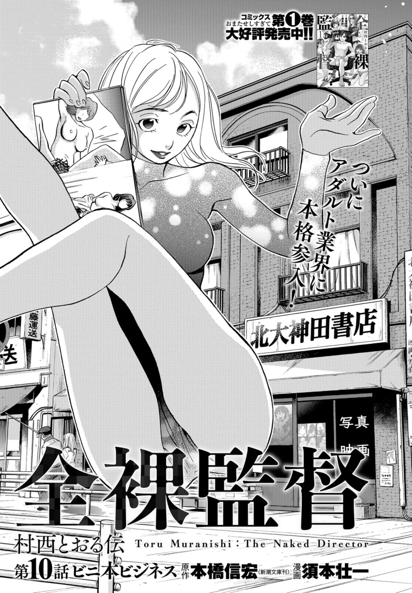 Toru Muranishi : The Naked Director Chap 10 - Pic 1