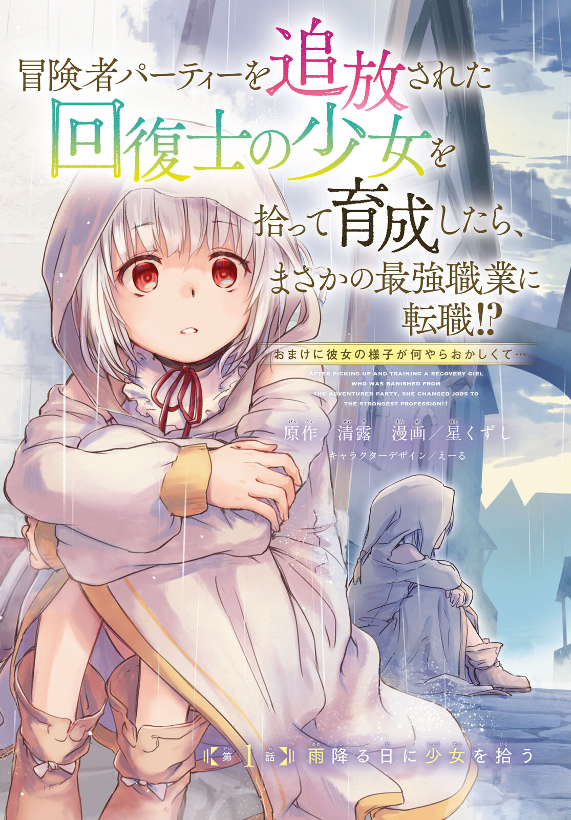 Boukensha Party o Tsuihou Sareta Kaifukushi no Shoujo o Hiro tte Ikusei Shitara, Masaka no Saikyou Shokugyou ni Tenshoku!? Omake ni Kanojo no Yousu ga Naniyara Okashikute... Chapter 1 page 3 - nihonkuni.com
