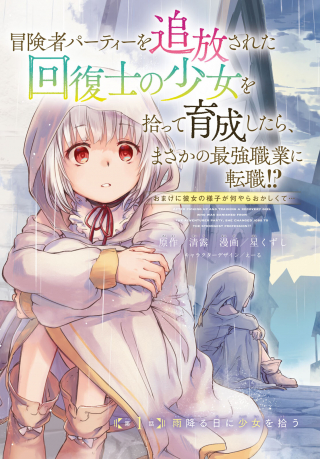 BOUKENSHA PARTY O TSUIHOU SARETA KAIFUKUSHI NO SHOUJO O HIRO TTE IKUSEI SHITARA, MASAKA NO SAIKYOU SHOKUGYOU NI TENSHOKU!? OMAKE NI KANOJO NO YOUSU GA NANIYARA OKASHIKUTE...