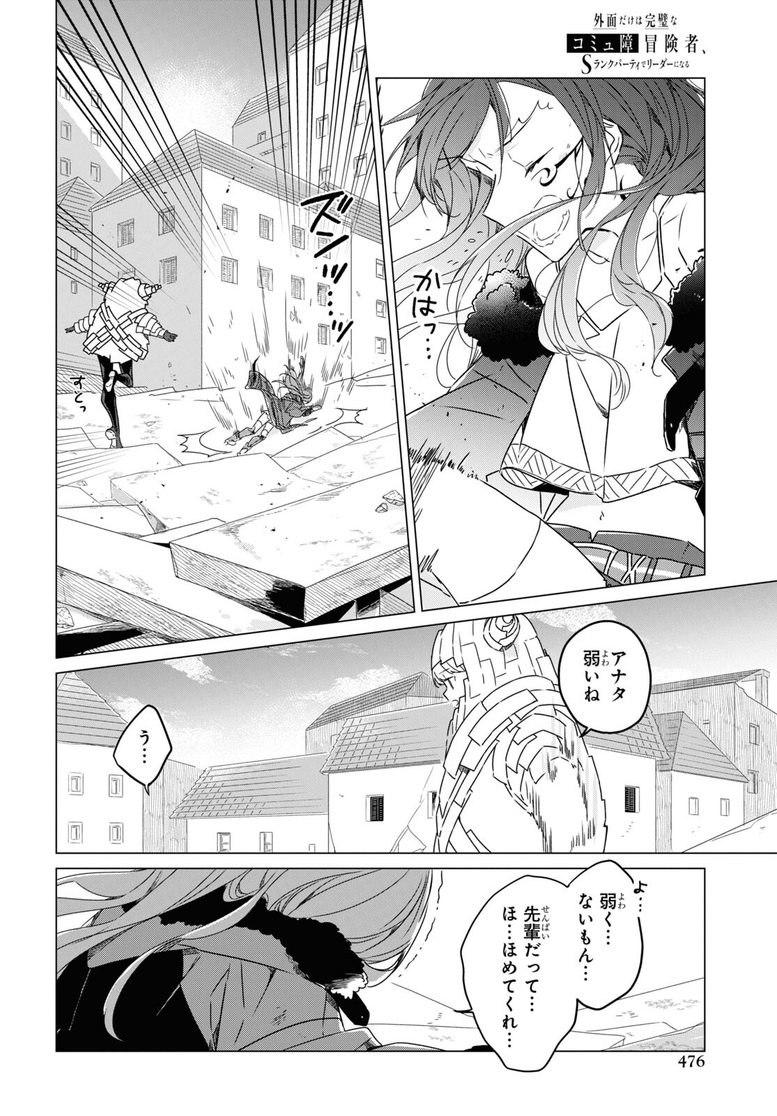 Sotozura dake wa Kanpeki na Komyushou Boukensha S Rank Party de Leader ni Naru Chapter 5 page 28 - nihonkuni.com