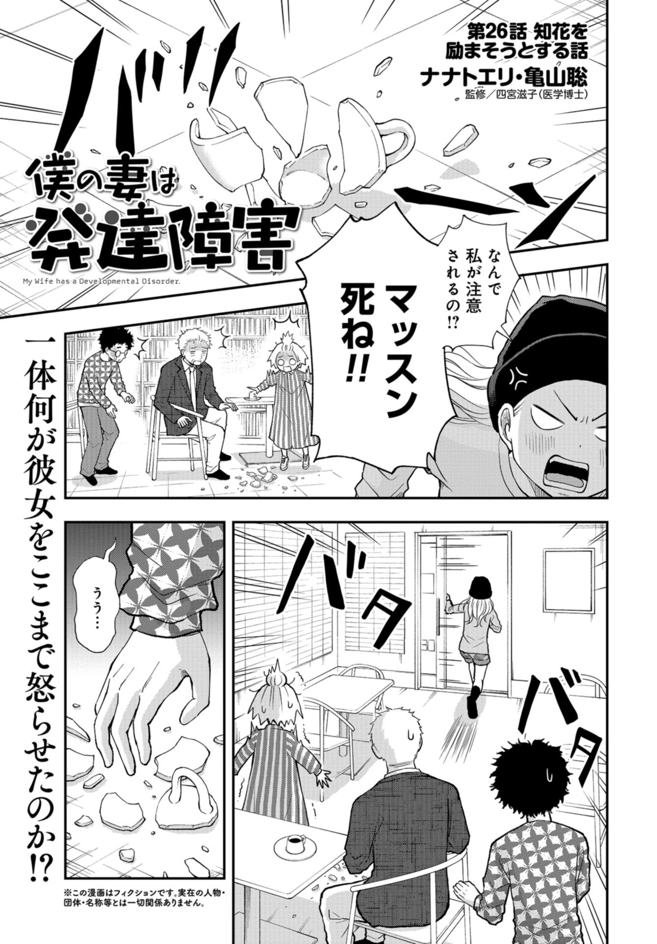 Boku no Tsuma wa Hattatsu Shougai Chapter 26 page 1 - nihonkuni.com