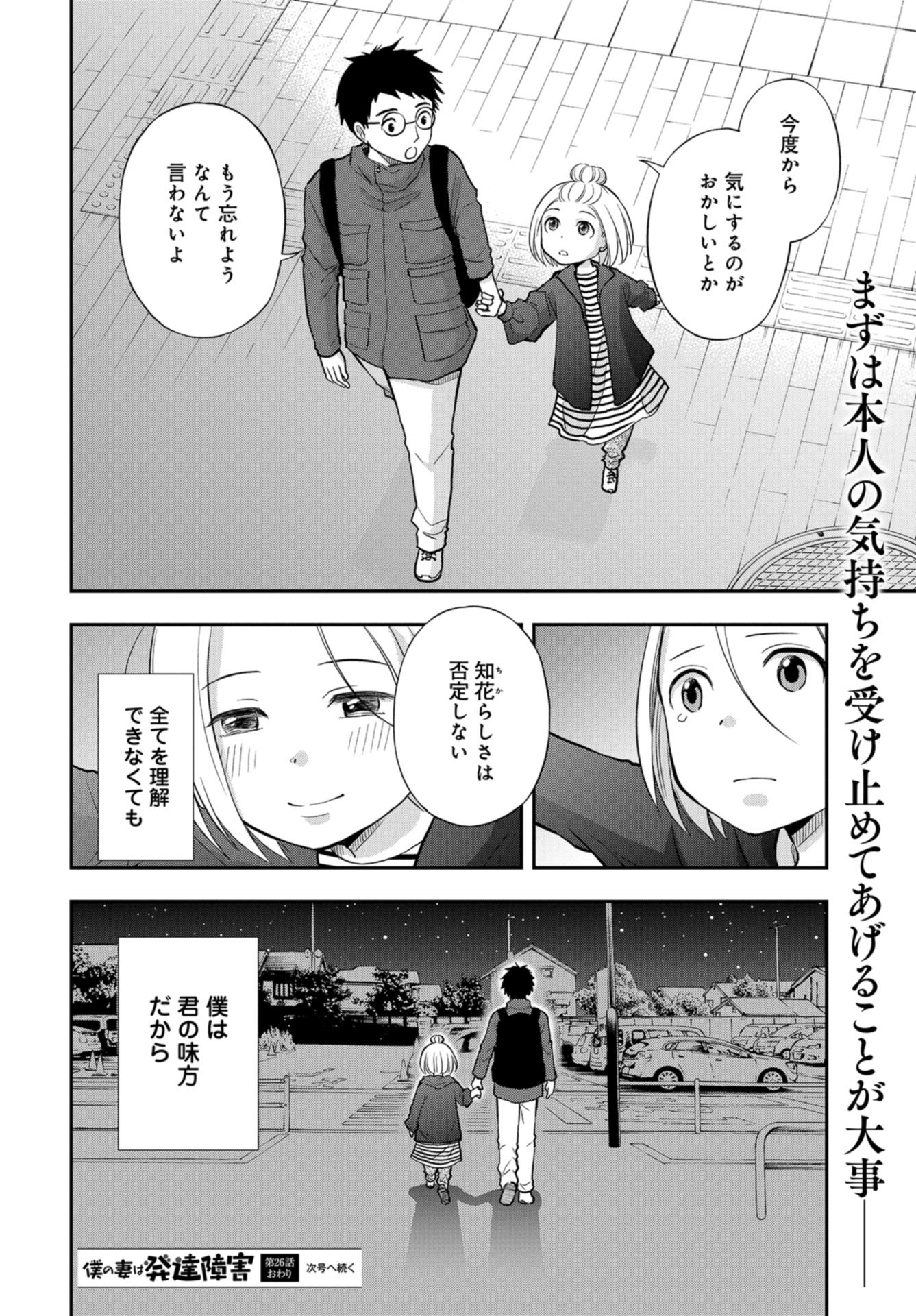 Boku no Tsuma wa Hattatsu Shougai Chapter 26 page 26 - nihonkuni.com