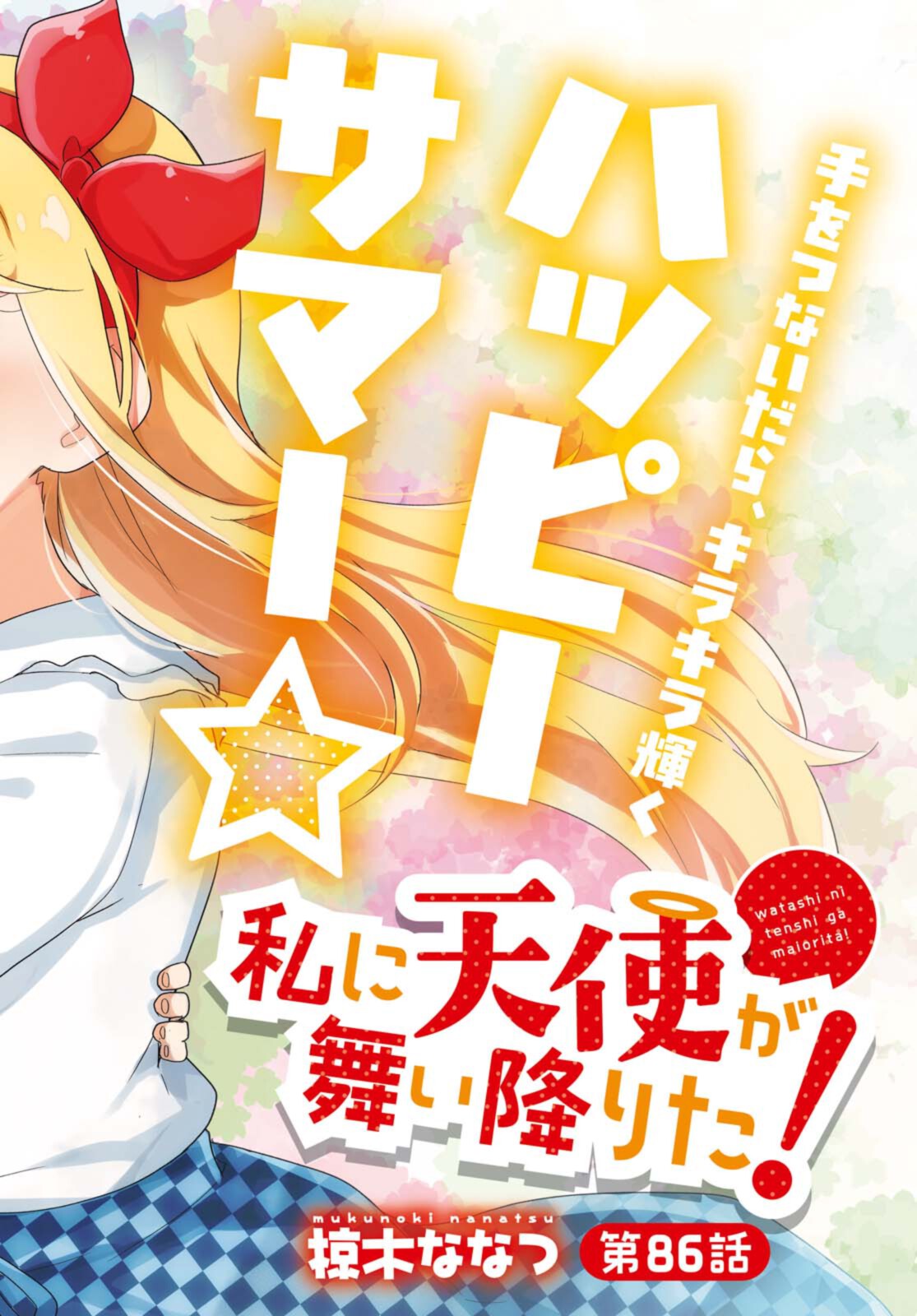 WATASHI NI TENSHI GA MAIORITA! - RAW Chapter 86.1 page 2 - nihonkuni.com