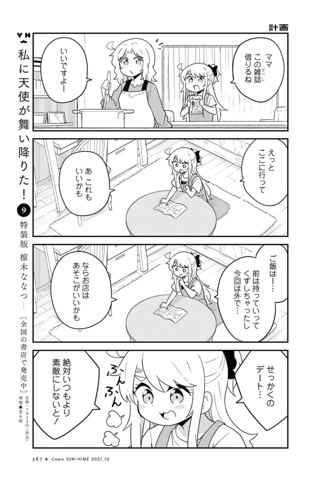 WATASHI NI TENSHI GA MAIORITA! - RAW Chapter 86.1 page 7 - nihonkuni.com