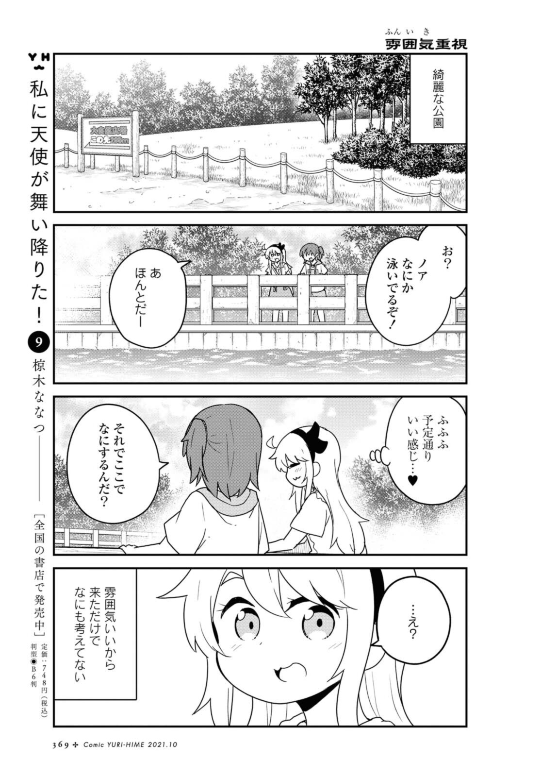 WATASHI NI TENSHI GA MAIORITA! - RAW Chapter 86.1 page 9 - nihonkuni.com