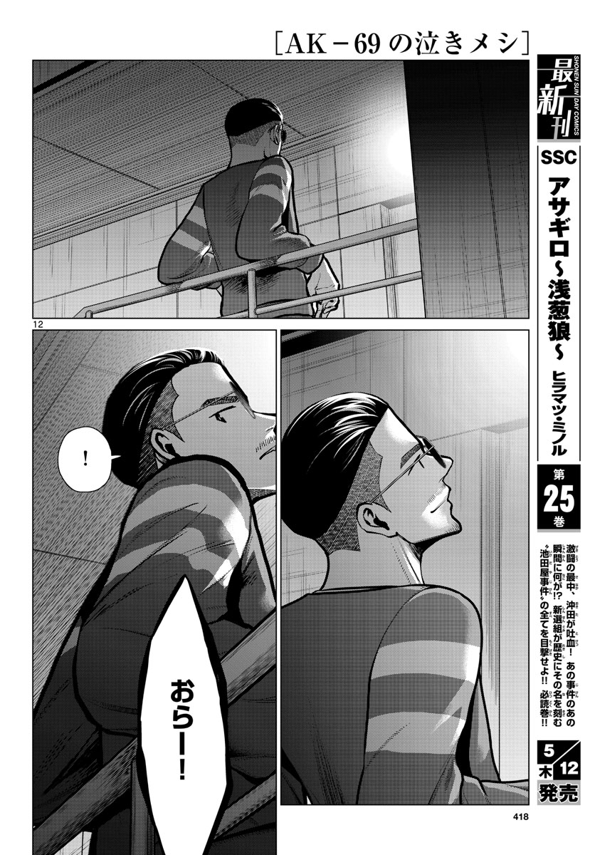 AK-69 no Naki Meshi Chapter 15 page 12 - nihonkuni.com