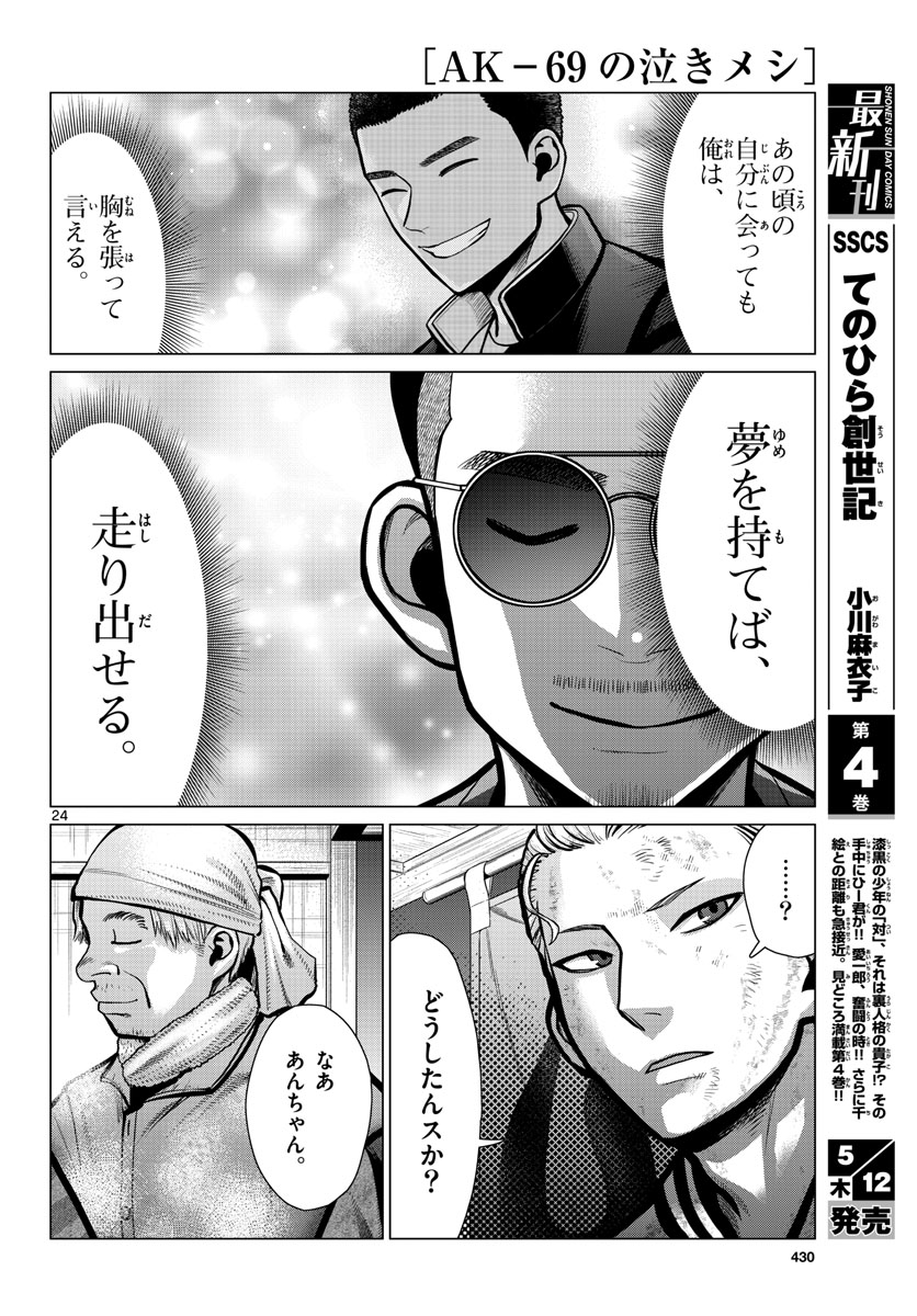 AK-69 no Naki Meshi Chapter 15 page 24 - nihonkuni.com