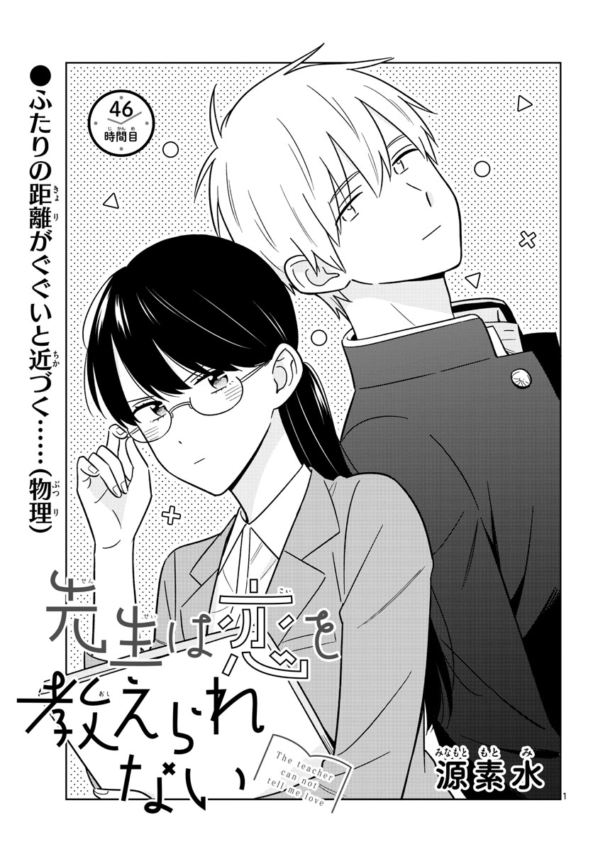 Sensei wa Koi wo Oshierarenai Chap 46 - Pic 1