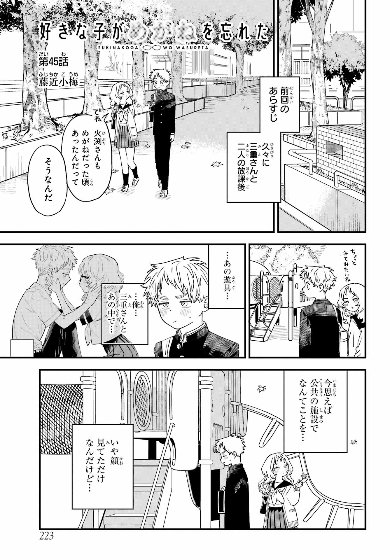 Suki na Ko ga Megane wo Wasureta Chapter 45 page 1 - nihonkuni.com