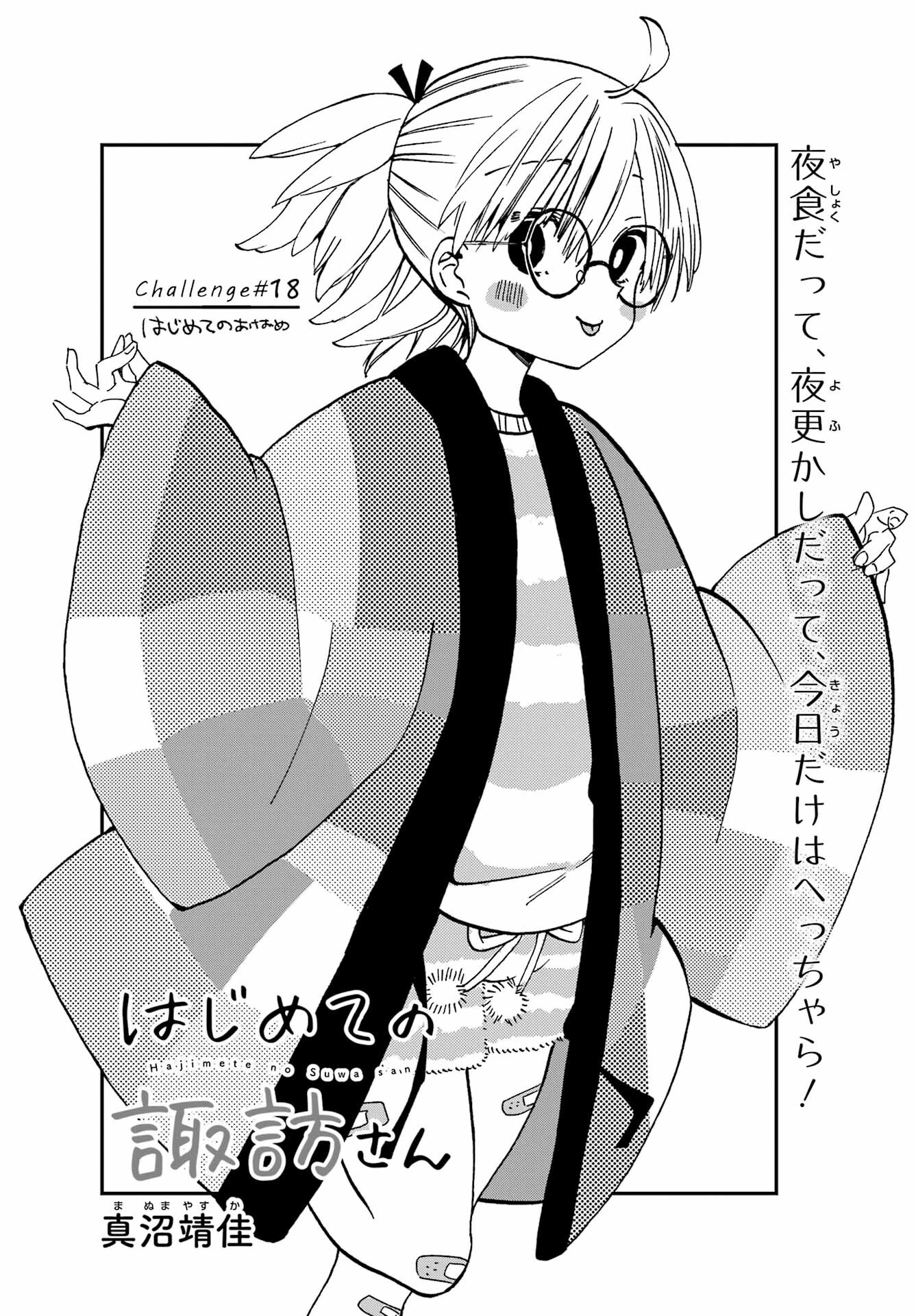 Hajimete no Suwa-san Chap 18 - Pic 2