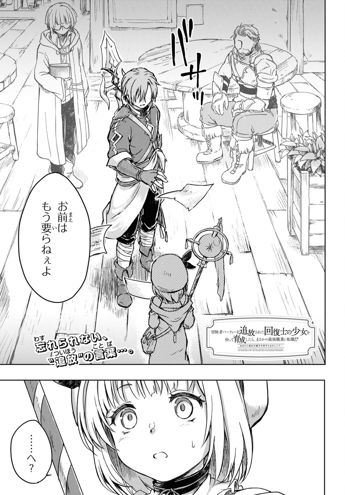 BOUKENSHA PARTY O TSUIHOU SARETA KAIFUKUSHI NO SHOUJO O HIRO TTE IKUSEI SHITARA, MASAKA NO SAIKYOU SHOKUGYOU NI TENSHOKU!? OMAKE NI KANOJO NO YOUSU GA NANIYARA OKASHIKUTE... Chap 2 - Pic 1