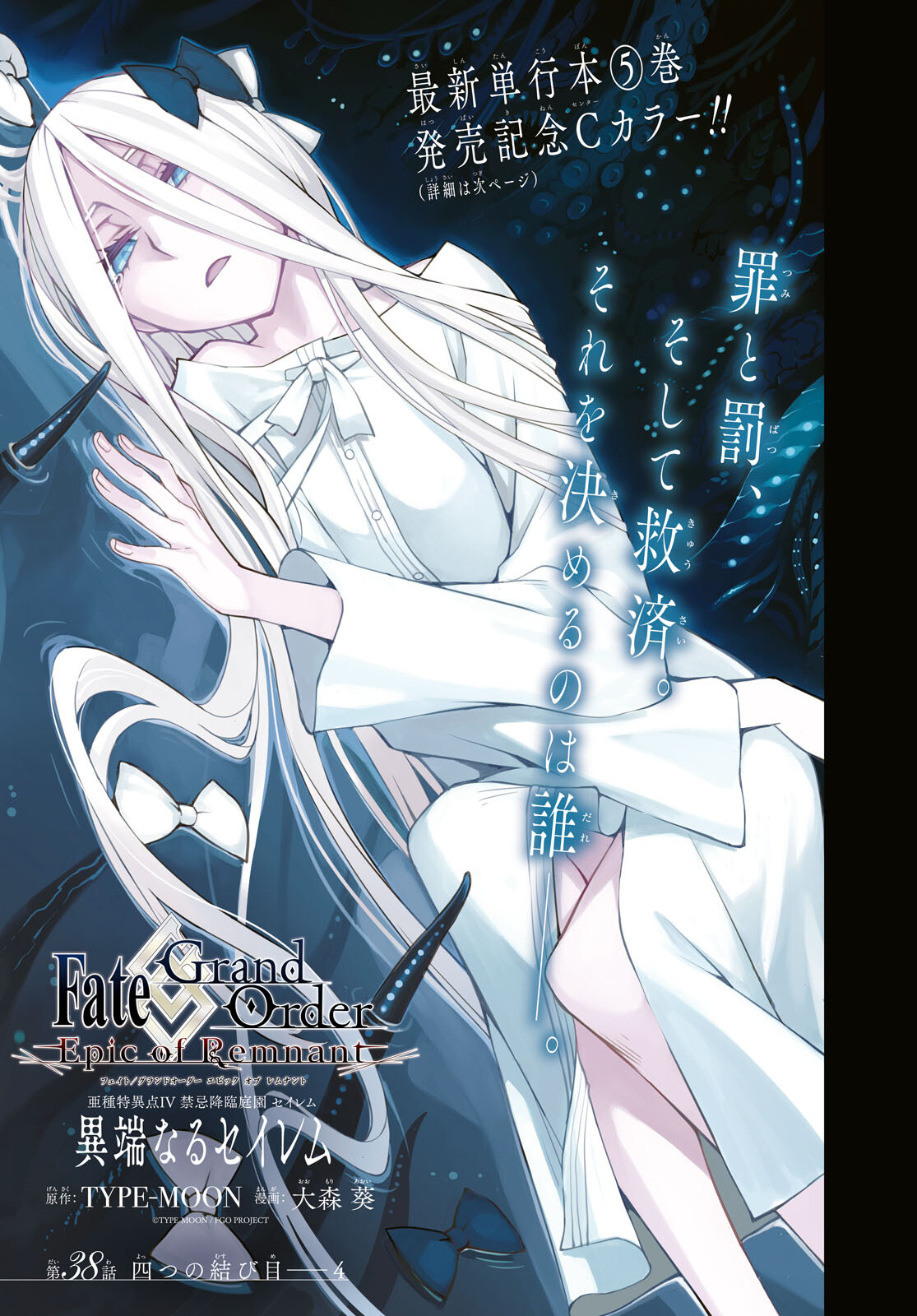 Fate/Grand Order: Epic of Remnant - Ashu Tokuiten IV Kinki Kourin Teien Salem: Itan Naru Salem Chapter 38 page 1 - nihonkuni.com