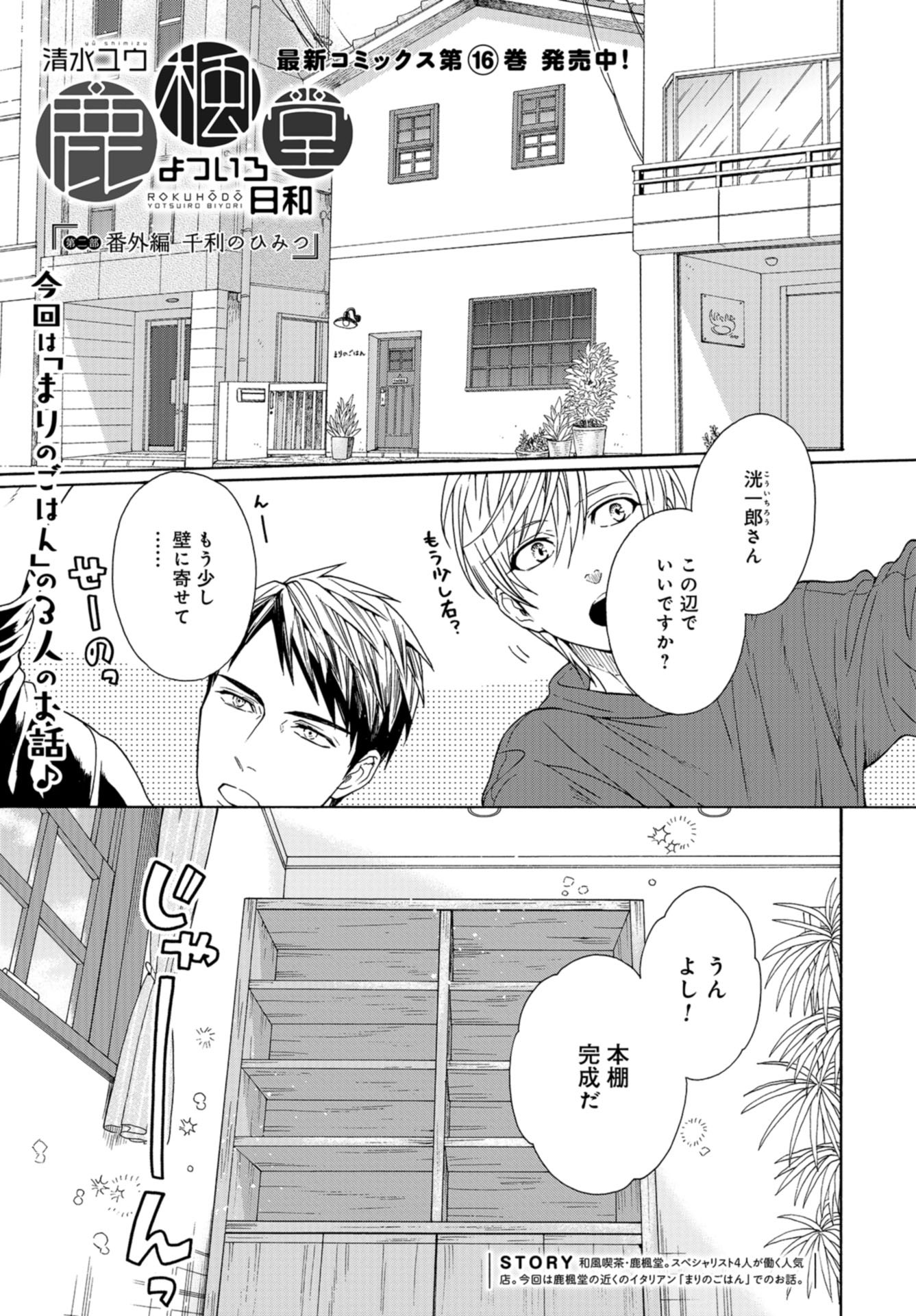 Rokuhoudou Yotsuiro-Biyori Chap 46.5 - Pic 1