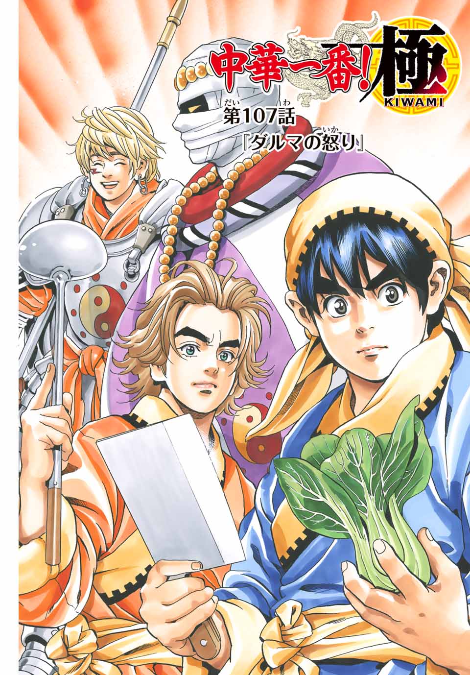 Read CHUUKA ICHIBAN! KIWAMI - RAW Chapter 107 [High Quality / Full] - Page 1 - nicomanga.com