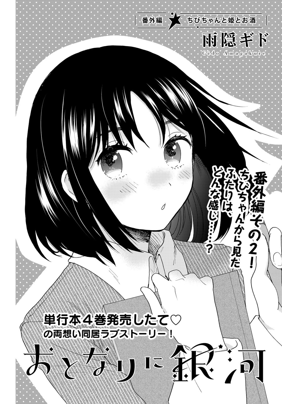 Otonari ni Ginga Chap 20.6 - Pic 1