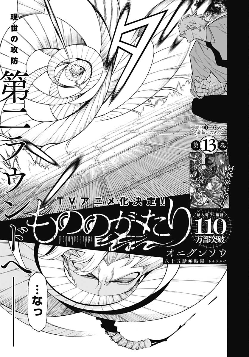 Mononogatari  Chap 85 - Pic 3