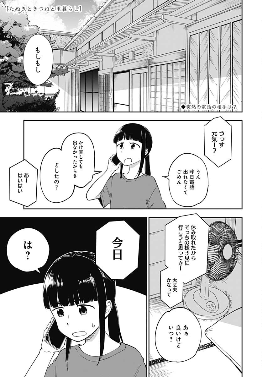 Tanuki to Kitsune to Sato Gurashi Chap 14 - Pic 1