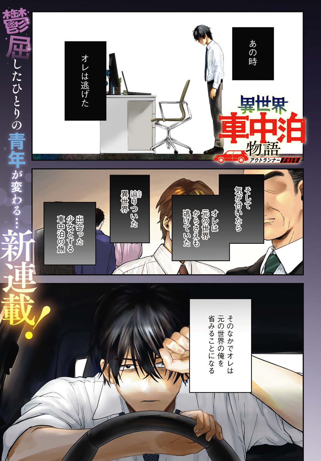 Isekai Shachuuhaku Monogatari: Outrunner PHEV Chapter 1 page 1 - nihonkuni.com