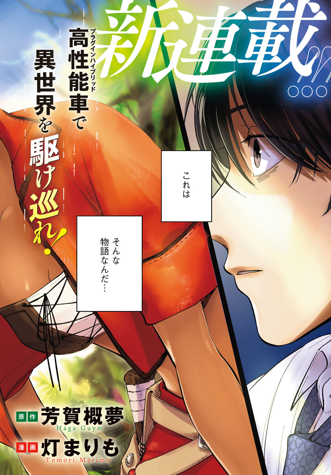 Isekai Shachuuhaku Monogatari: Outrunner PHEV Chapter 1 page 2 - nihonkuni.com