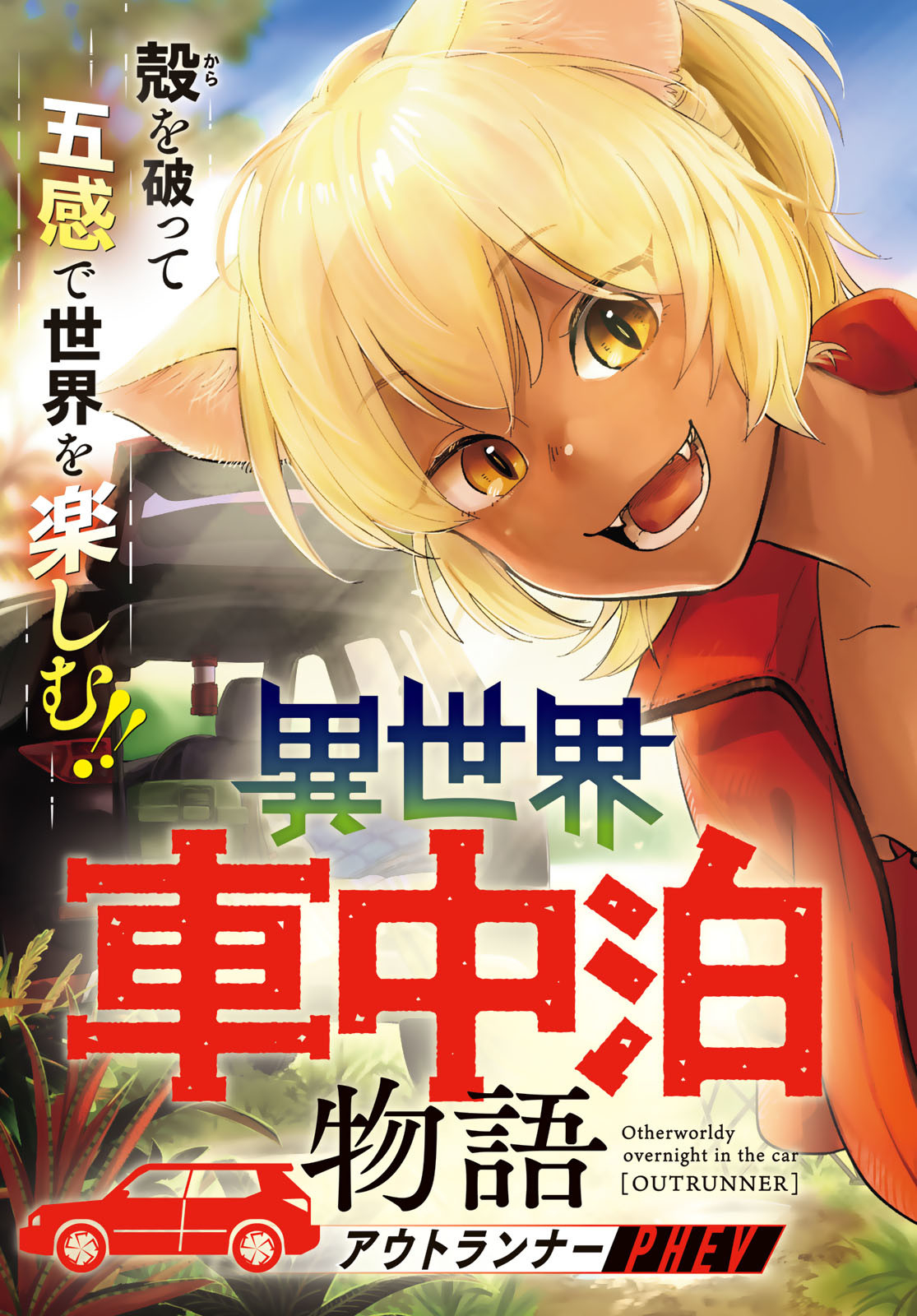 Isekai Shachuuhaku Monogatari: Outrunner PHEV Chapter 1 page 3 - nihonkuni.com