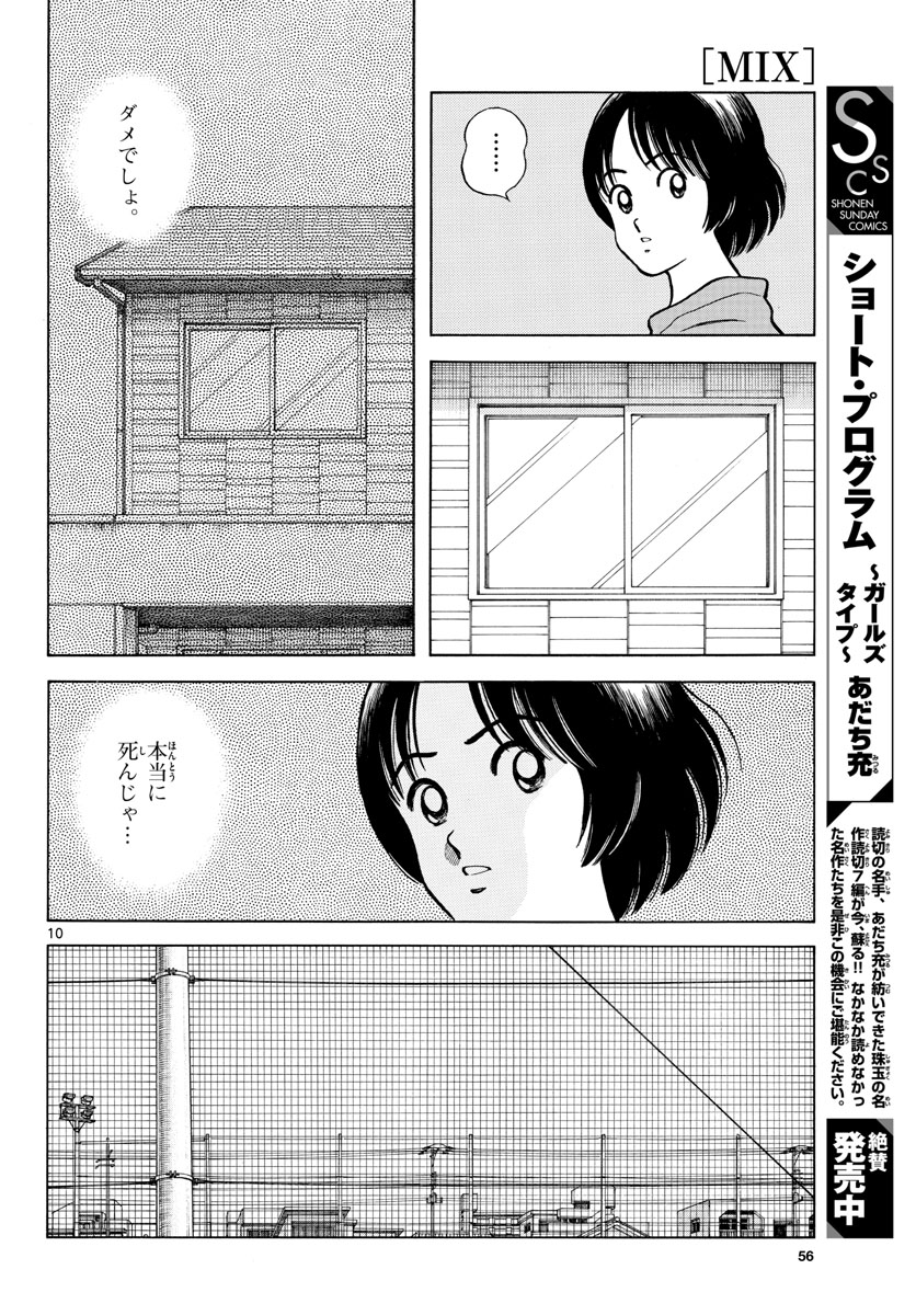 Read MIX Chapter 115 [High Quality / Full] - Page 10 - nicomanga.com
