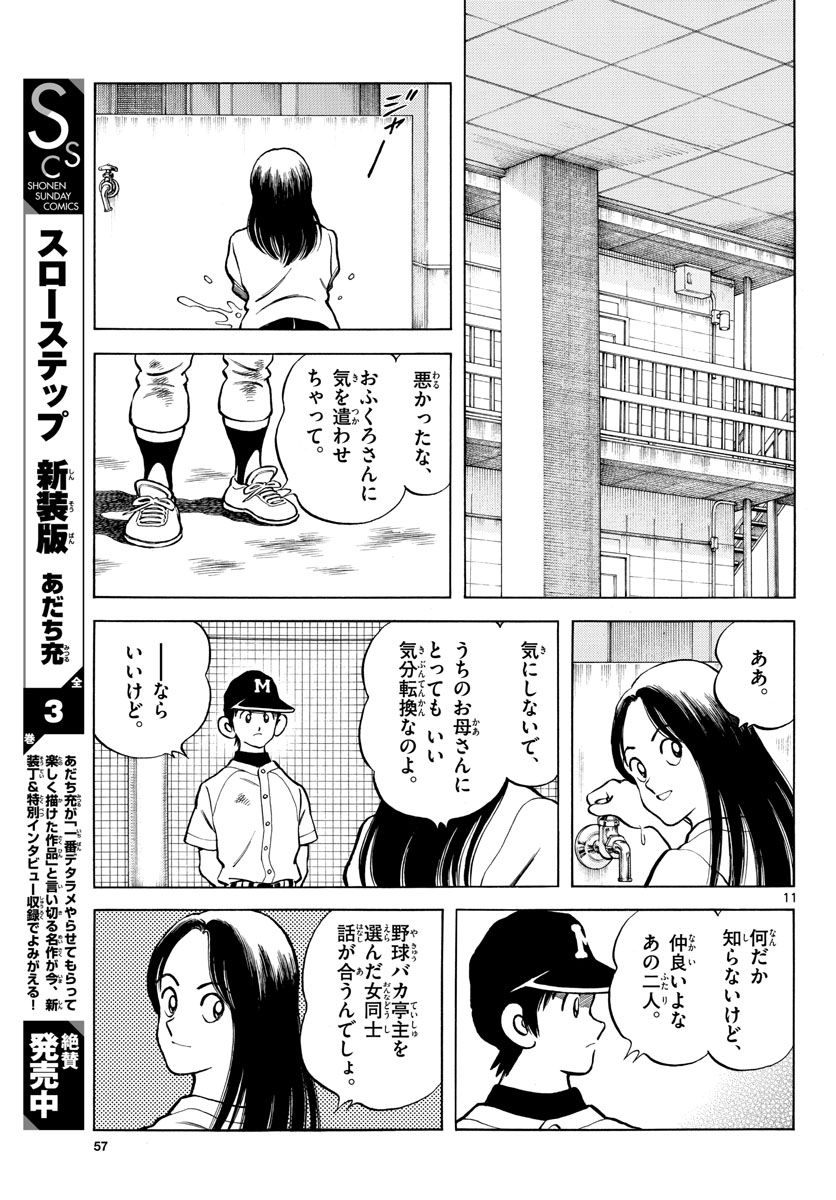 Read MIX Chapter 115 [High Quality / Full] - Page 11 - nicomanga.com