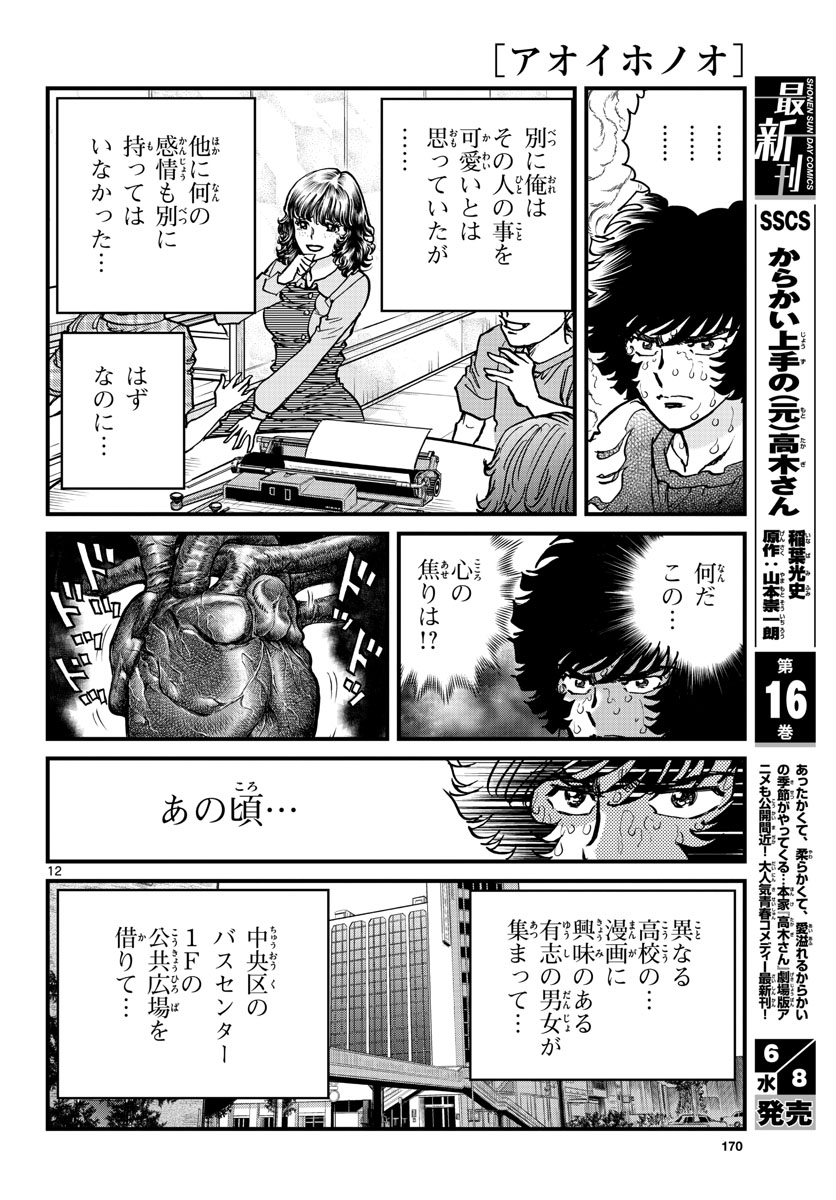 Read AOI HONOO Chapter 160 [High Quality / Full] - Page 12 - nicomanga.com